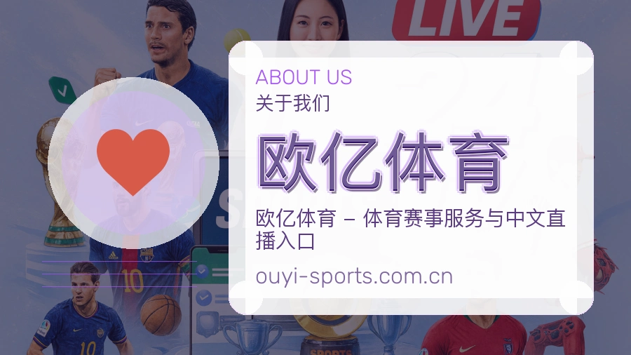 欧亿体育关于我们展示图