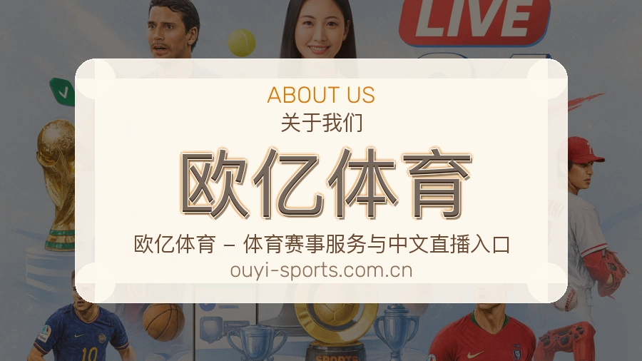 欧亿体育体育内容覆盖介绍