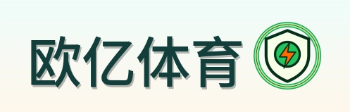 欧亿体育 Logo